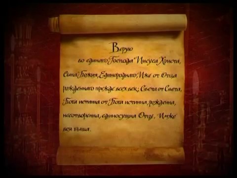 Беседа о второй части Символа Веры
