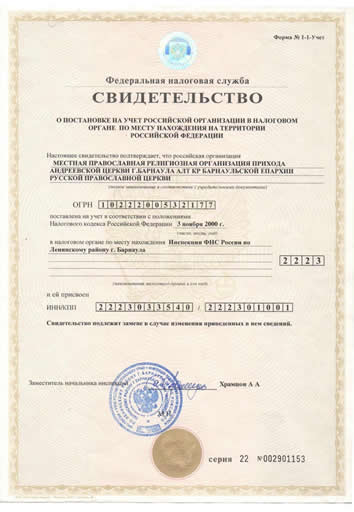 Свидетельство о постановке на учет в налоговом органе по месту ее нахождения