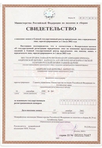 Свидетельство о внесении записи в Единый государственный реестр юридических лиц
