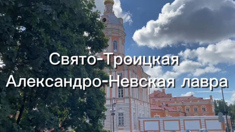 Александро-Невская лавра