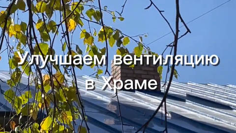 Улучшаем вентиляцию Храма